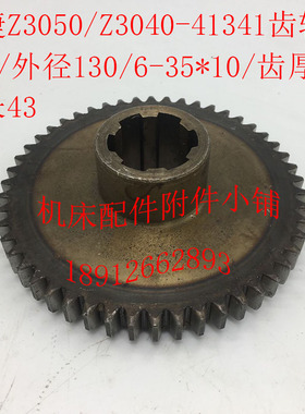 中捷摇臂钻床Z3040/Z3050机床配件41341齿轮Z50/M2.5/6-35*10/L43