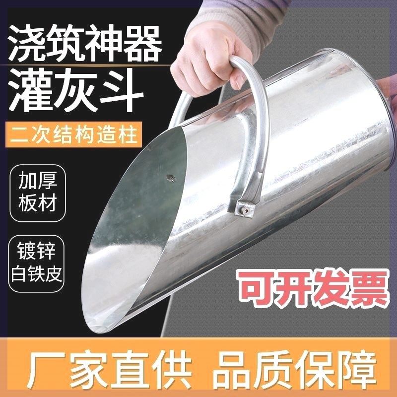 新款加厚镀锌白铁皮灌灰斗二次结构柱漏斗混凝土浇筑神器灰桶簸箕