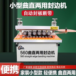 斯比特560木工全自动封边机封修C一体机小型家用曲直两用便携收边