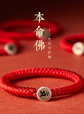 兔年本命年手链属兔本命佛红绳手绳编织手串纯银520礼物送女友