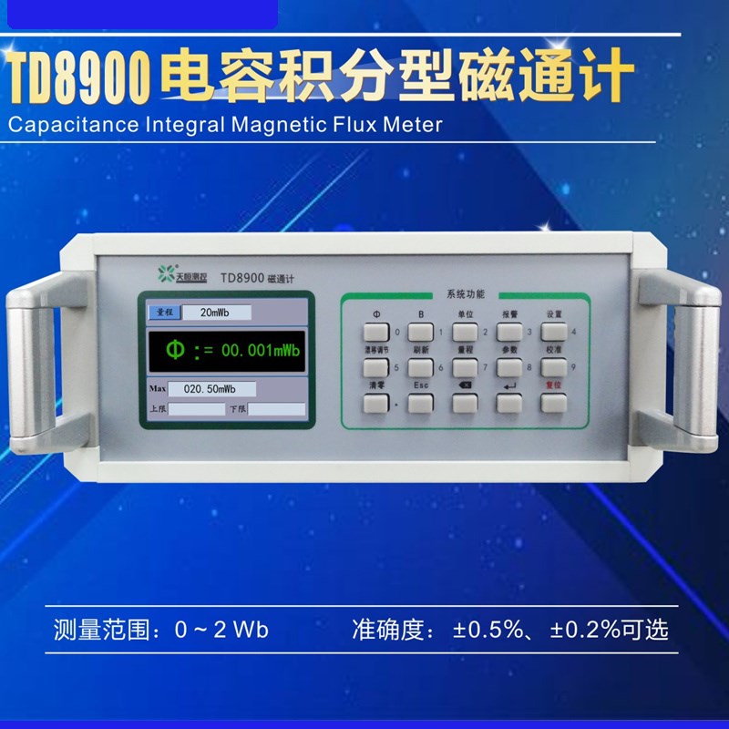 磁通计 数字磁通表 空间磁场磁通量测试仪工装赫姆霍R兹线圈TD890