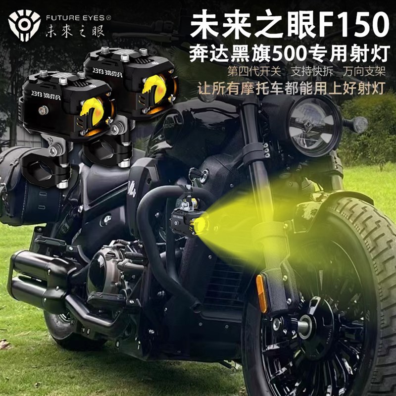 未来之眼F150 适用奔达黑旗500 leEd 射灯 远近光爆闪 改装 辅路