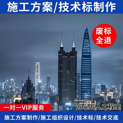 标书制作技术标编写编制施工组织设计施工方案编写编制技术交底代