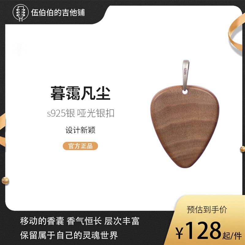 【暮霭凡尘】老山檀手工挂坠凡喜手作拨片时尚项坠图片