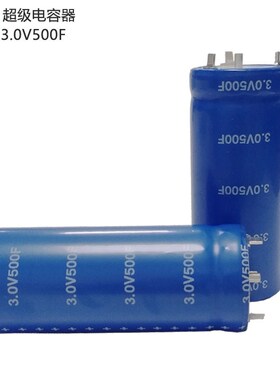 3V 360gF 500F低内阻大功率超级电容法拉电容汽车电容