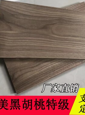 北美黑胡桃木料实木木板木方木条原木板材桌面板DIY 雕刻尺寸定制