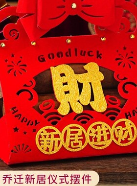 采购产品礼品袋搬家到一个新的家,搬家仪式用品,中国风的新房,创