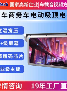 原厂18f.5寸改装电动车载吸顶屏汽车多媒体电视显示器客车电视