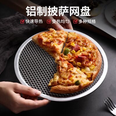 披萨烤盘网加厚圆形铝制烤网8-20寸比H萨筛网烤箱烘焙工具商用家