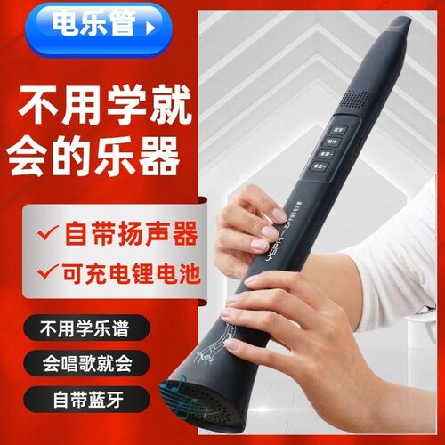 【爆款】唱歌电子吹管乐器电乐管初学者自带蓝牙不用指法不用学谱