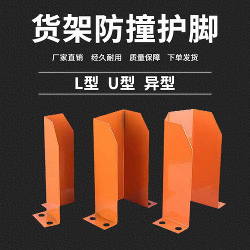 货架防撞护脚货架重型货架立柱堆高D机防撞护角L型U型仓储护角非