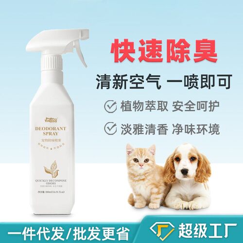 宠物除臭剂犬猫咪空气清新去尿味除臭液除臭除蚤祛味喷雾代发