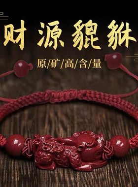 高纯度天然朱砂貔貅手串男女款手工编织红绳手链本命年手绳礼物