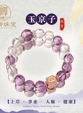 【玉京子】天然紫水晶手链女招财绿幽灵本命年蛇块粉水晶手串