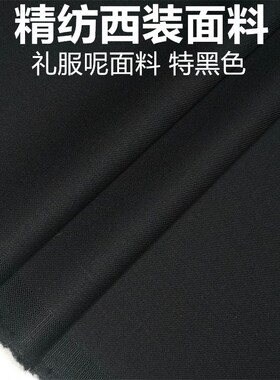 特黑色全毛礼服呢高n级定制毛料布料精纺面料西装西裤高级定制面