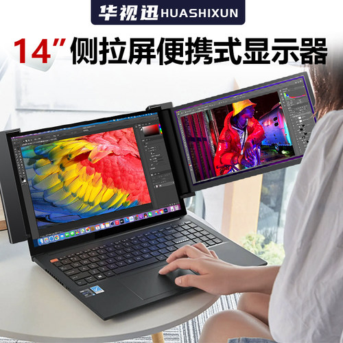 可携式显示器双萤幕笔记型电脑扩展屏可携式显示屏炒股办公副屏显
