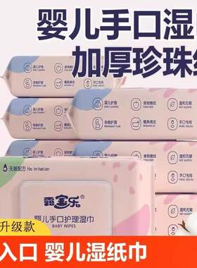 婴儿湿巾加厚手口专用湿纸巾珍珠纹大包装家用整箱批发