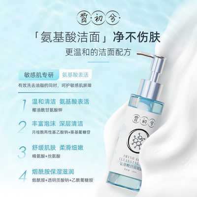 【达人专属】皙初兮氨基酸洁颜蜜洁面温和不刺激油皮洗面奶