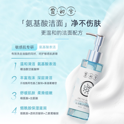 皙初兮氨基酸洁颜蜜洁面敏感肌用