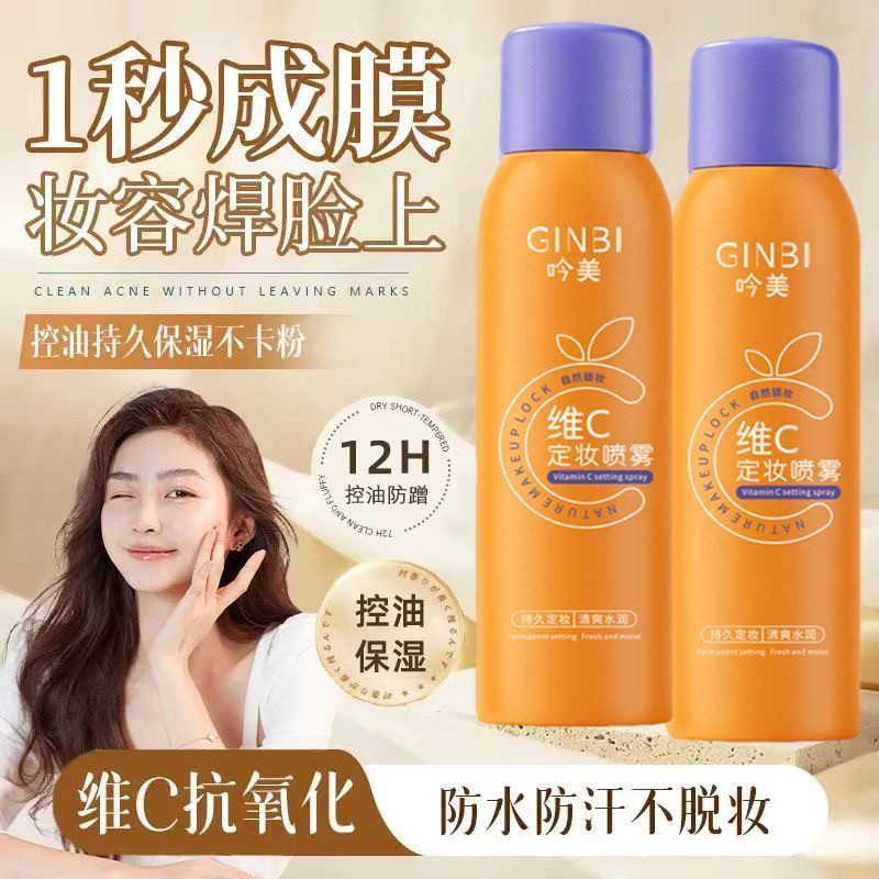 维c定妆喷雾持久控油防水防汗不定妆喷雾