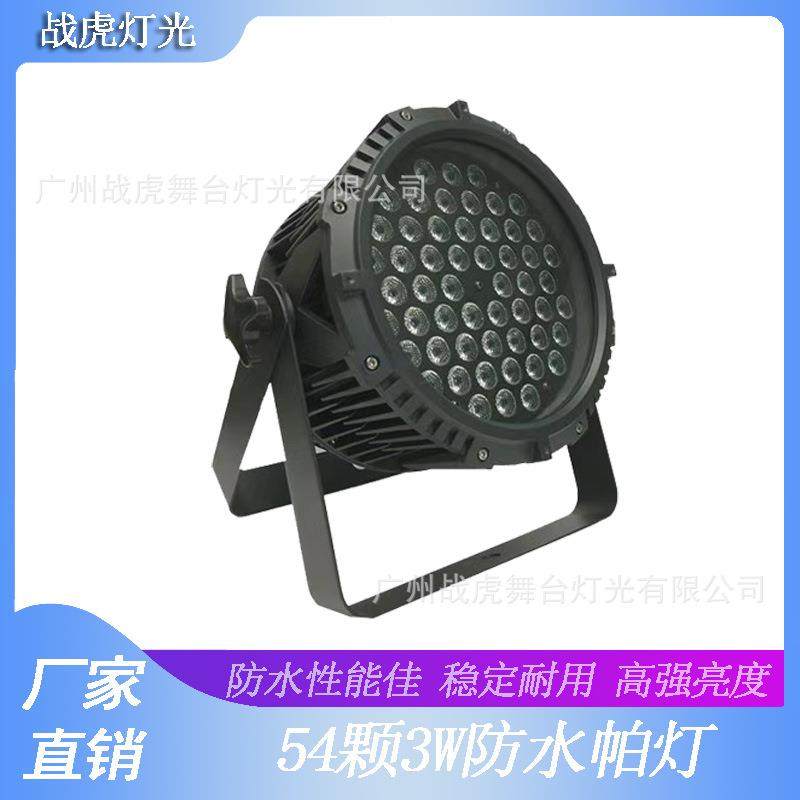 舞台灯光LED防水帕灯54颗3W全彩三合一七彩par防水帕灯婚庆灯户外