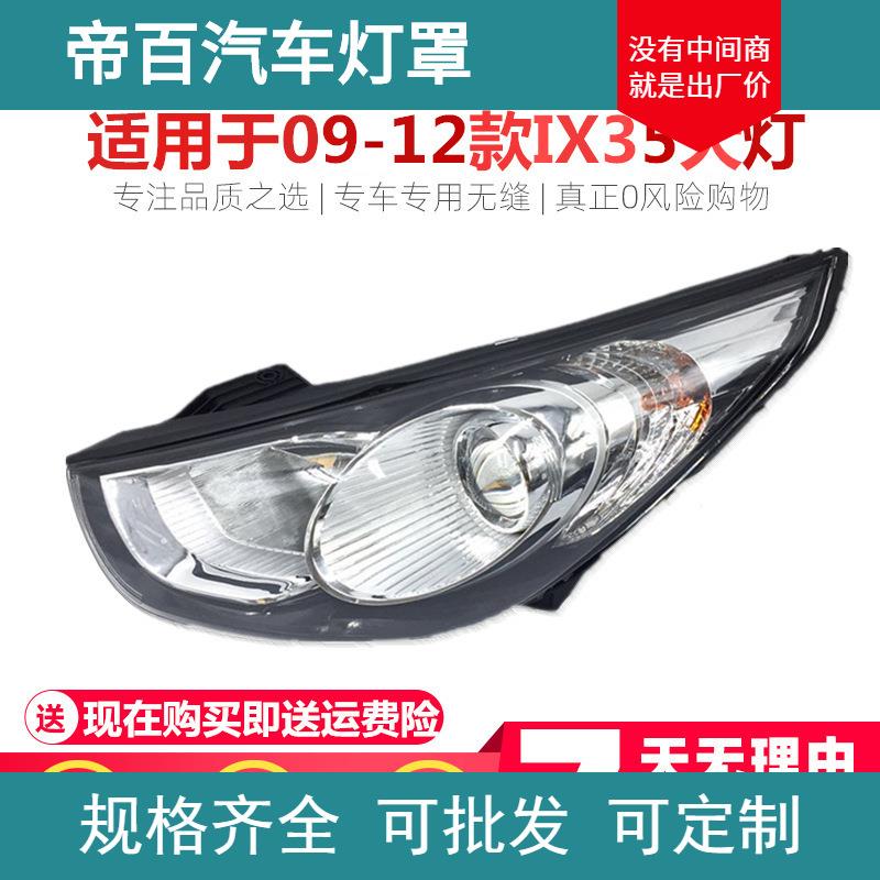 适用于09-12款北京现代iX35大灯总成老款iX35前大灯现代IX35