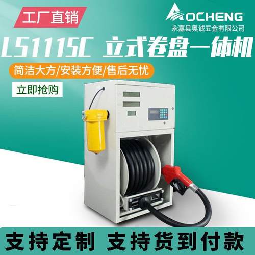 奥诚LS1115C立式卷盘加油一体机12v24v220v设备全自动车载大流量
