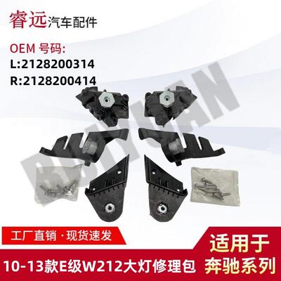 适用于10-13款E级W212大灯修理包L2128200314R2128200414