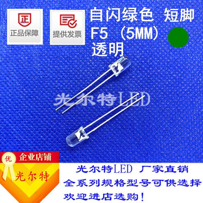 led灯珠F5直插自闪白发翠绿色透明绿光高亮5MM圆头绿灯发光二极管