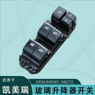 84040-06070适用于丰田凯美瑞玻璃升降器开关八代左前84040-06180