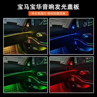 适用于宝马新3系宝华韦健发光盖板i3高音喇叭罩音响原厂升级改装