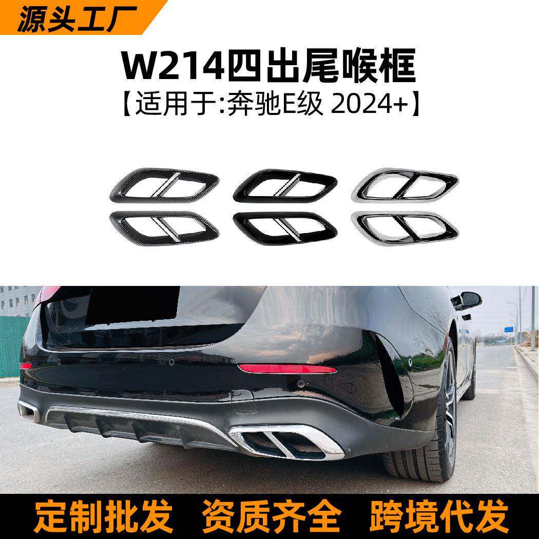 适用奔驰E级W214E2603002024+AMG四出排气尾喉框外饰车贴改装