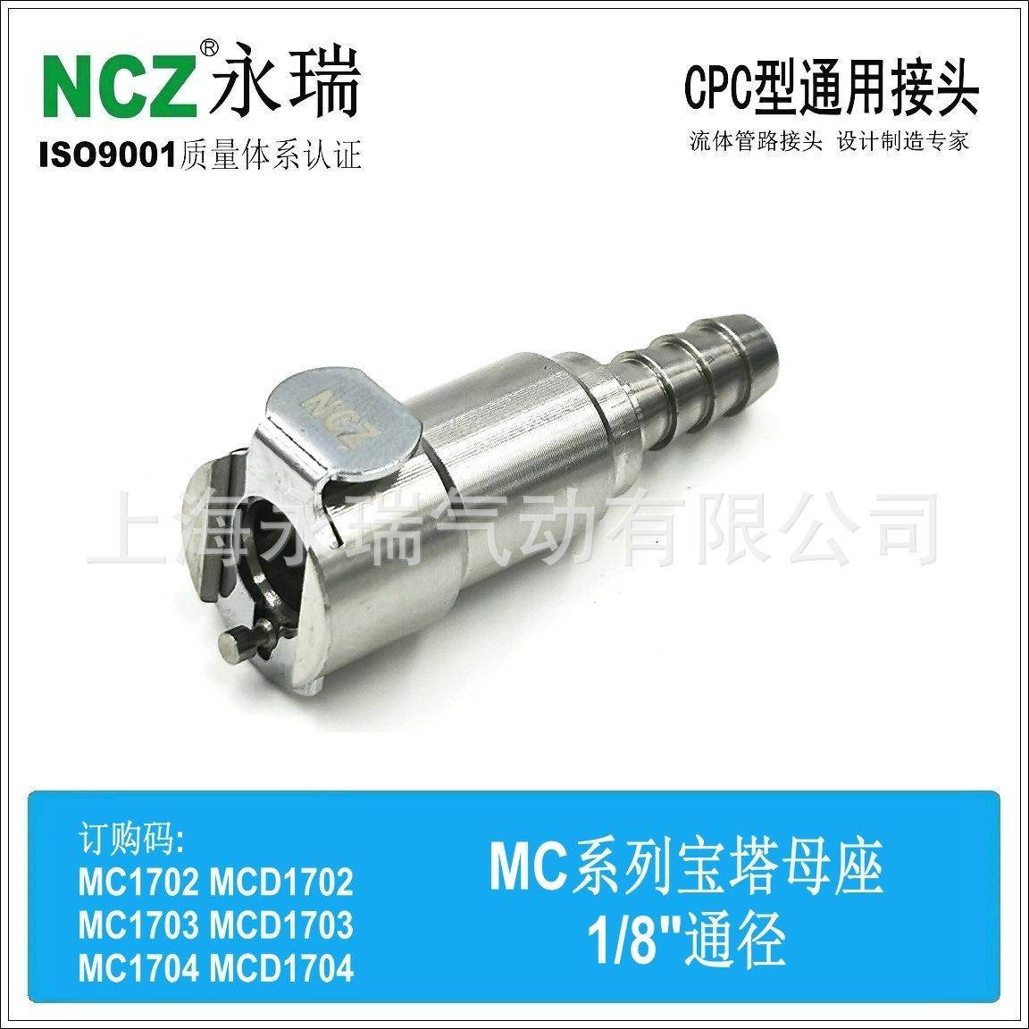 NCZ|RS-MC系列不锈钢快速接头宝塔母座170217031704油气体