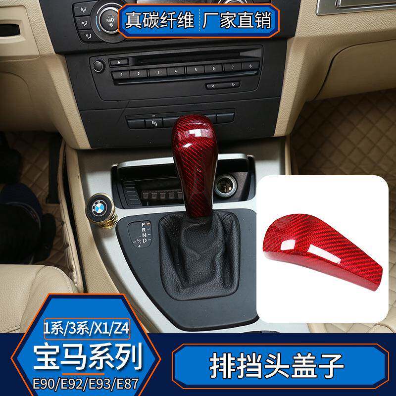 适用宝马1系3系X1E90E92E93E87真碳纤维排挡头盖档把内饰改装贴