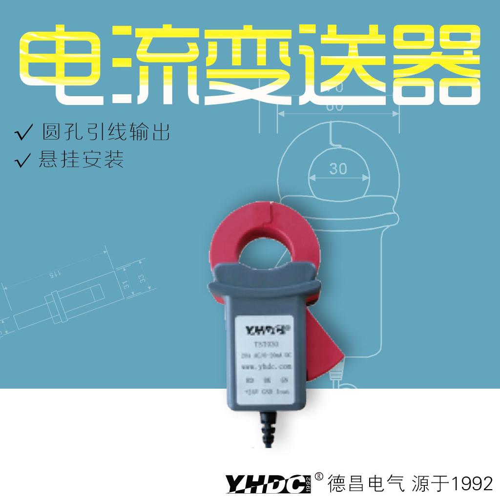 耀华德昌200A-2000A开合式霍尔直流电流变送器TST30