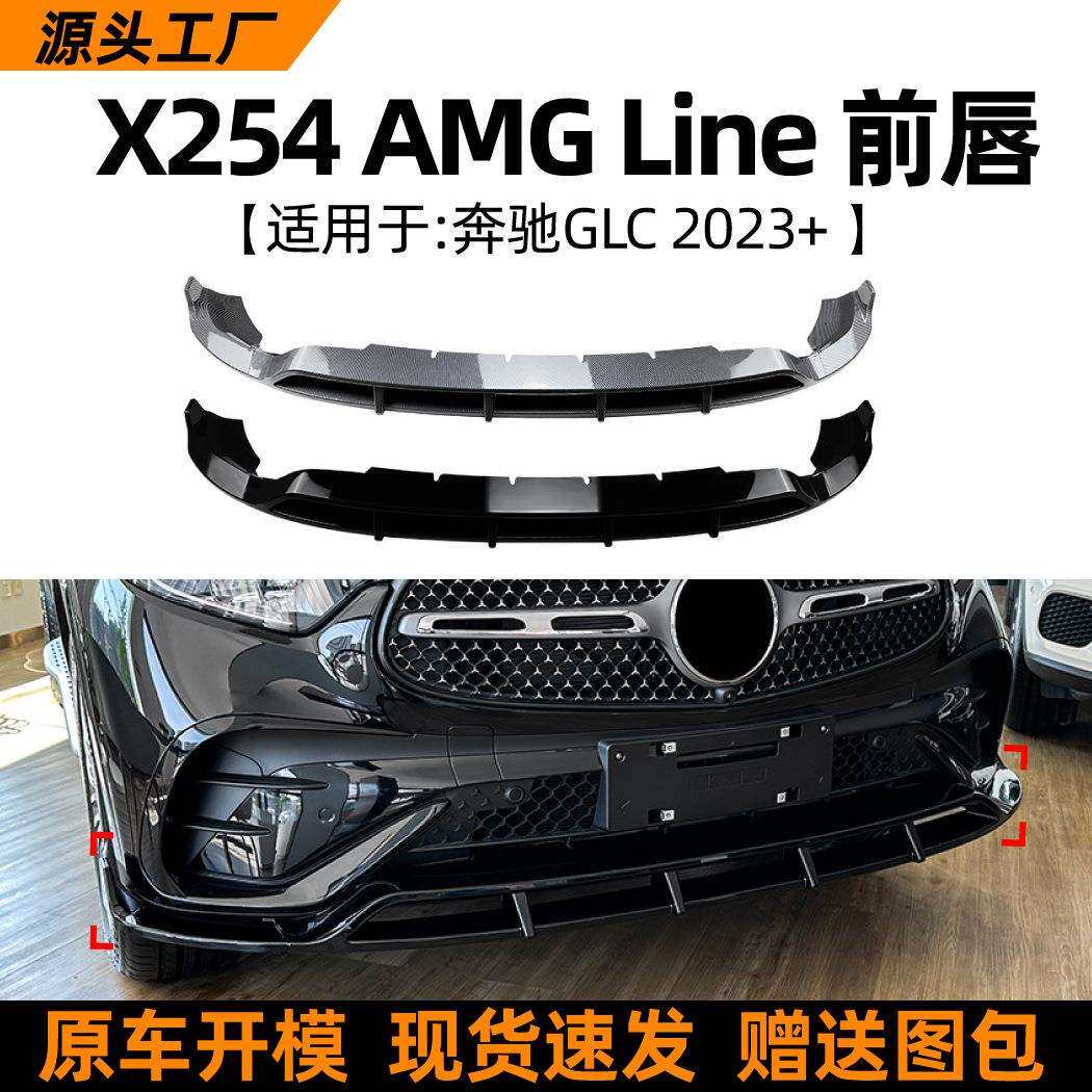 适用奔驰GLC级X254GLC2603002023+前杠前唇前铲外饰改装