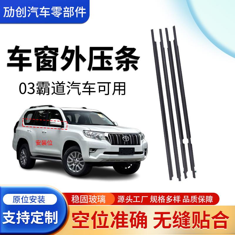 适用丰田03霸道密封条外压条外挡水车窗玻璃外压条防水条