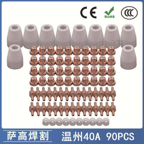 温州40A/PT31等离子切割配件LG40电极喷嘴保护罩分流器90PCS