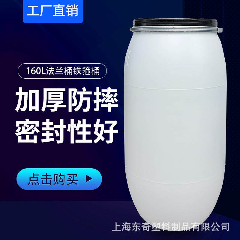 160升白色法兰桶大口桶东奇塑料直销抗震耐摔耐酸碱