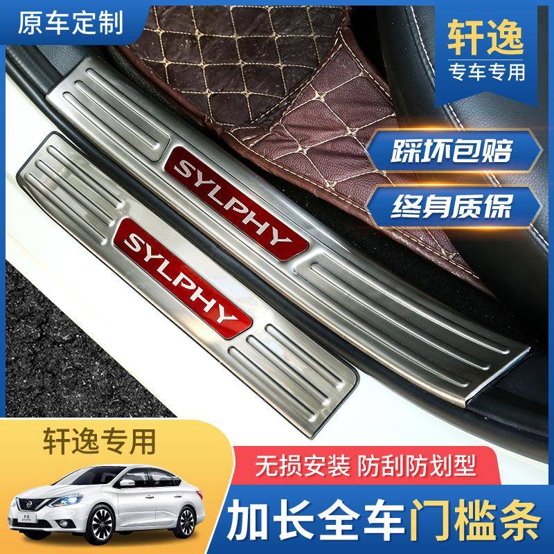 2021款新轩逸2020门槛条汽车用品老款迎宾踏板14代改装饰配件