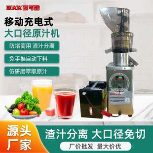 麦可酷移动充电式榨汁机带电池商用汁渣分离大口径原汁机低速原汁