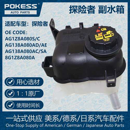POKESS防冻液箱膨胀水壶副水箱适用探险者AG1Z8A080S/C/AG138A080