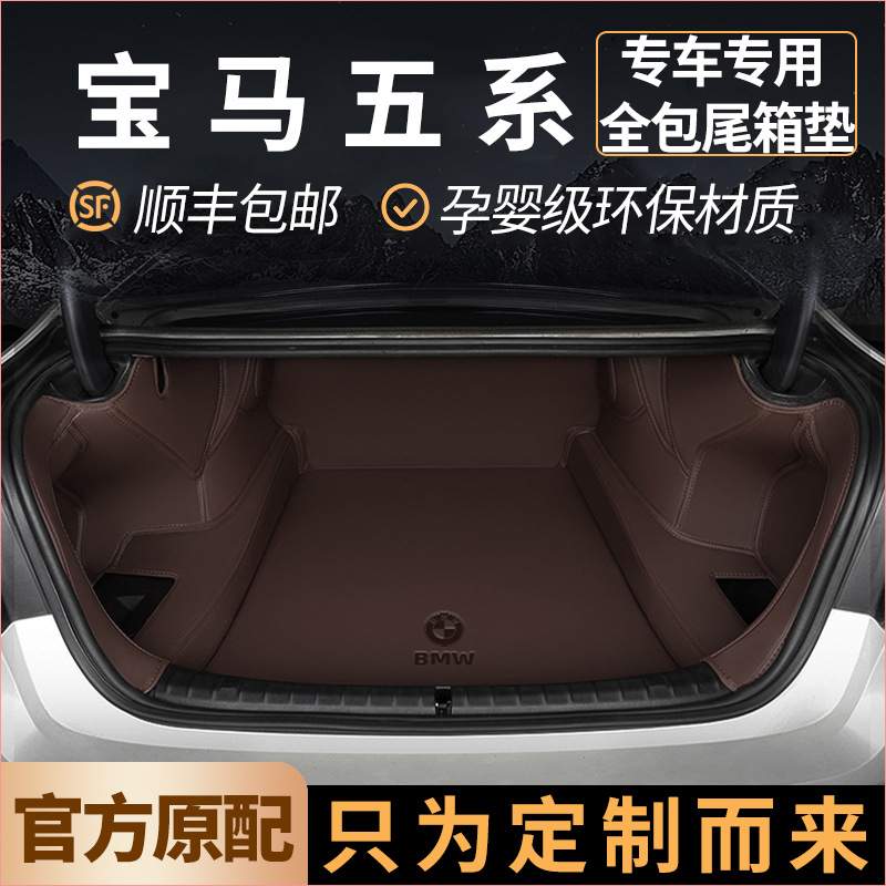 适用2025款宝马5系全包围24款535le宝马525li530li尾箱垫后备箱垫