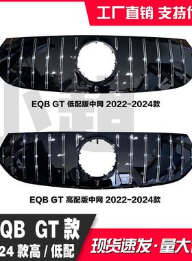 适用奔驰EQB22-24款中网格栅中网AMG款EQB53GT水箱罩前格栅改装
