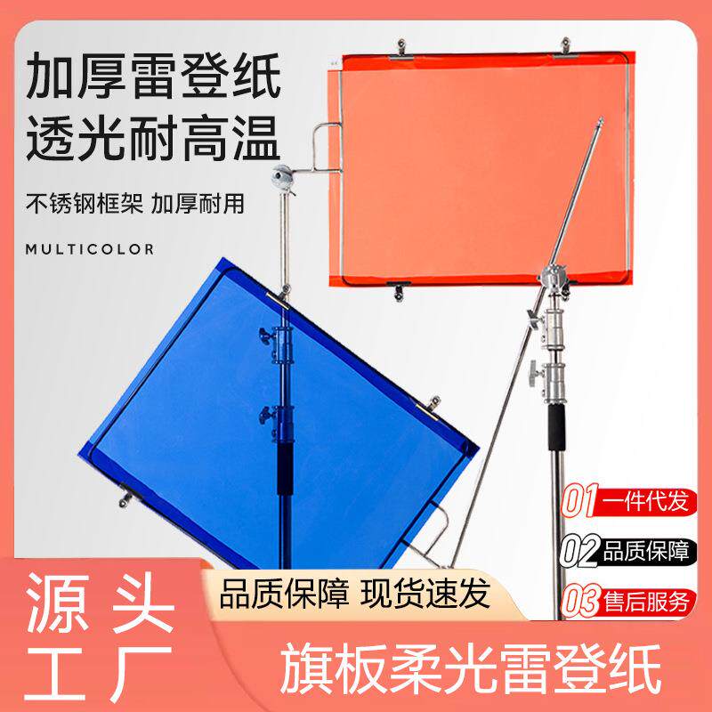 摄影滤色纸旗板柔光纸影视雷登色温片背景板移动旗板框架拍摄道具