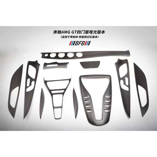 适用于奔驰AMGGT50GT53GT63四门版哑光碳纤维内饰中控仪表车门