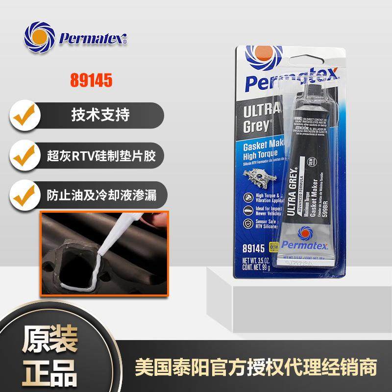 泰扬牌permatex89145超灰垫片胶599BR密封胶82195高扭矩灰胶