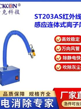 思帝克ST203BS红外线感应连体式离子风蛇一体式除尘除静电消除器