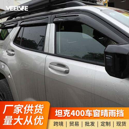 适用坦克400hi4t晴雨挡改装饰升级外观用品配件专用车窗雨眉雨挡