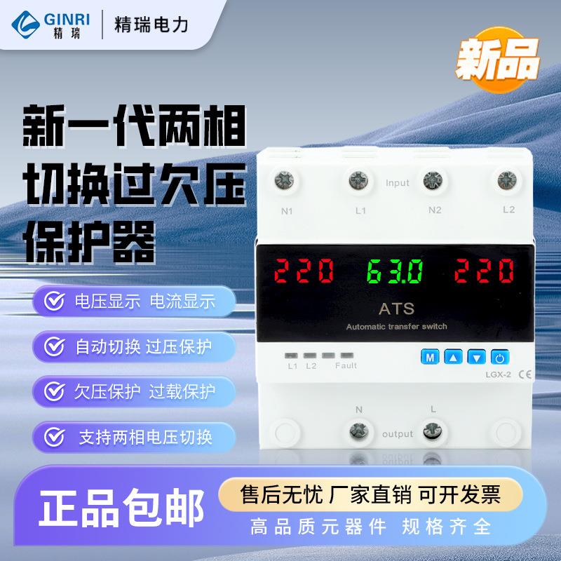 精瑞两相切换过欠压保护器电压切换过载保护自动切换JMRD-DSX